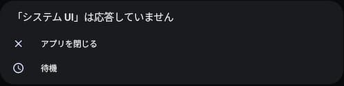 blissOSのハングアップメッセージ