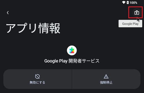 BlissOSのGoogle開発者サービスアプリの更新3