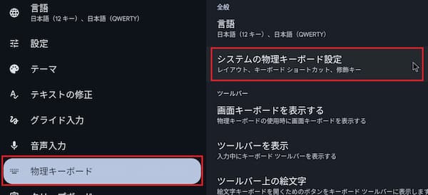 BlissOSの物理キーボードの設定1