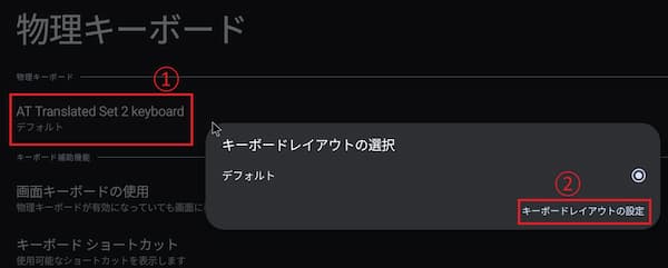 BlissOSの物理キーボードの設定2