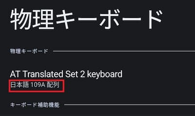 BlissOSの物理キーボードの設定4