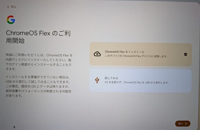 Google chromeOS FlexのPCにインストール1
