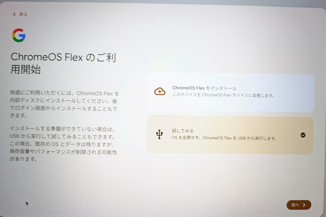 Google chromeOS FlexのインストールモードかTryモードの選択