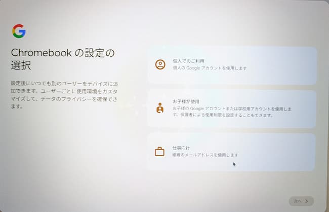 ChromeOS FlexのUSBインストール②ChromeBookの設定の選択画面1