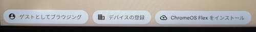 ChromeOS FlexのUSBインストール②ChromeBookの設定の選択画面2