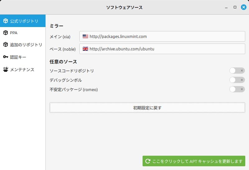 Linux Mint リポジトリサーバー変更②