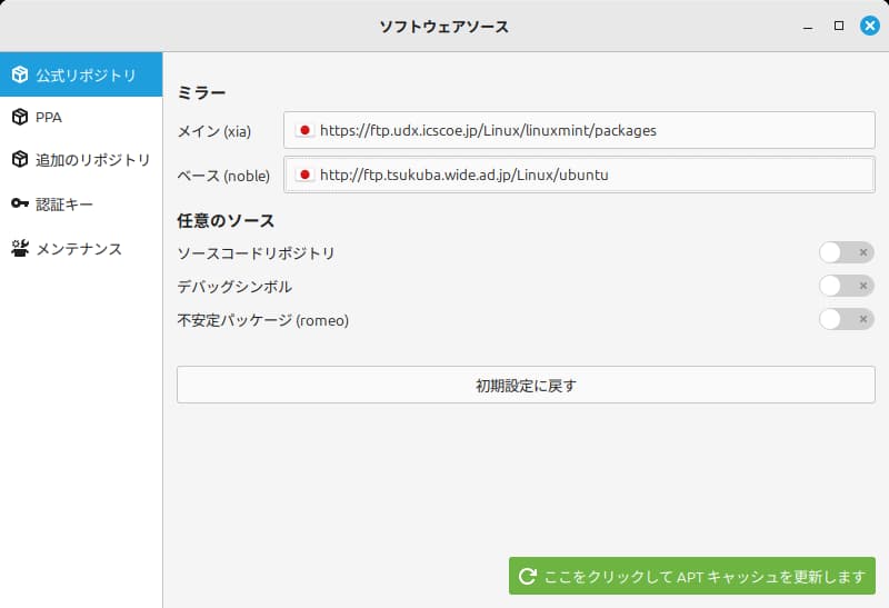 Linux Mint リポジトリサーバー変更④
