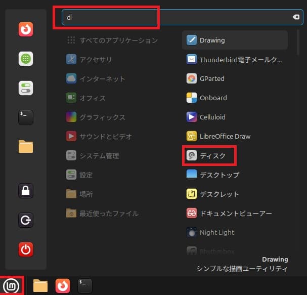 Linux Mint22のディスクアプリを起動