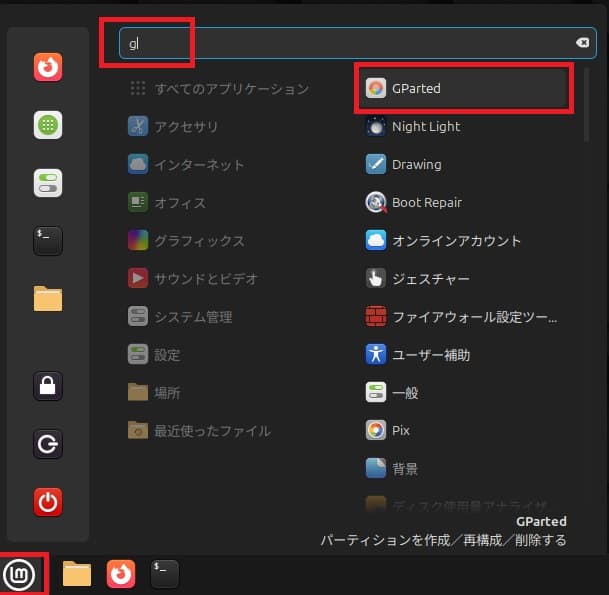 Linux Mint22のGpartedを起動