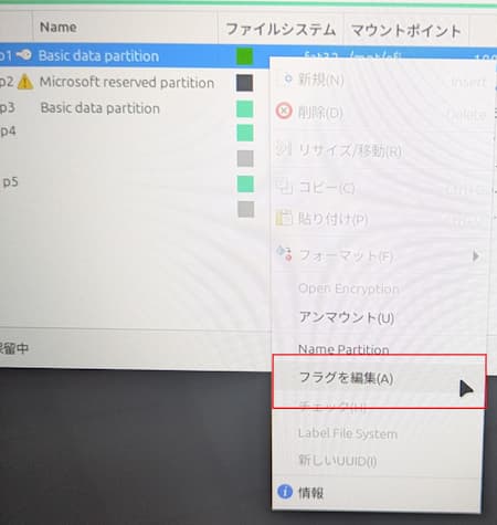 EFIパーティションのフラグを変更する②