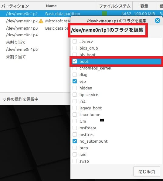 EFIパーティションのフラグを変更する③