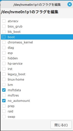 EFIパーティションのフラグを変更する④