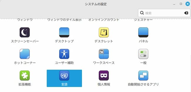 Linux Mintの日本語設定と日本語入力設定③