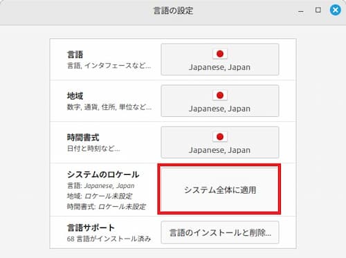 Linux Mintの日本語設定と日本語入力設定④