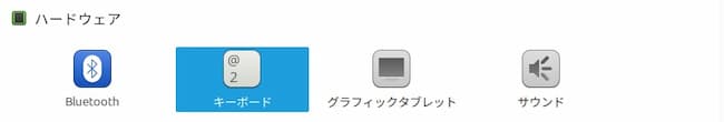 Linux Mintの日本語設定と日本語入力設定⑤
