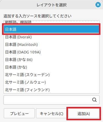 Linux Mintの日本語設定と日本語入力設定⑦