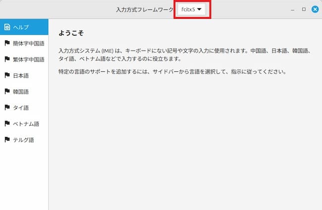 Linux Mintの日本語設定と日本語入力設定⑩