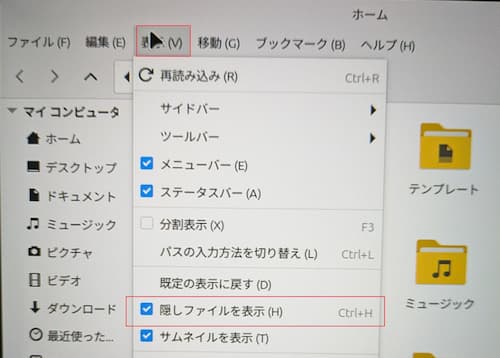 Linux Mintの隠しファイルを表示設定