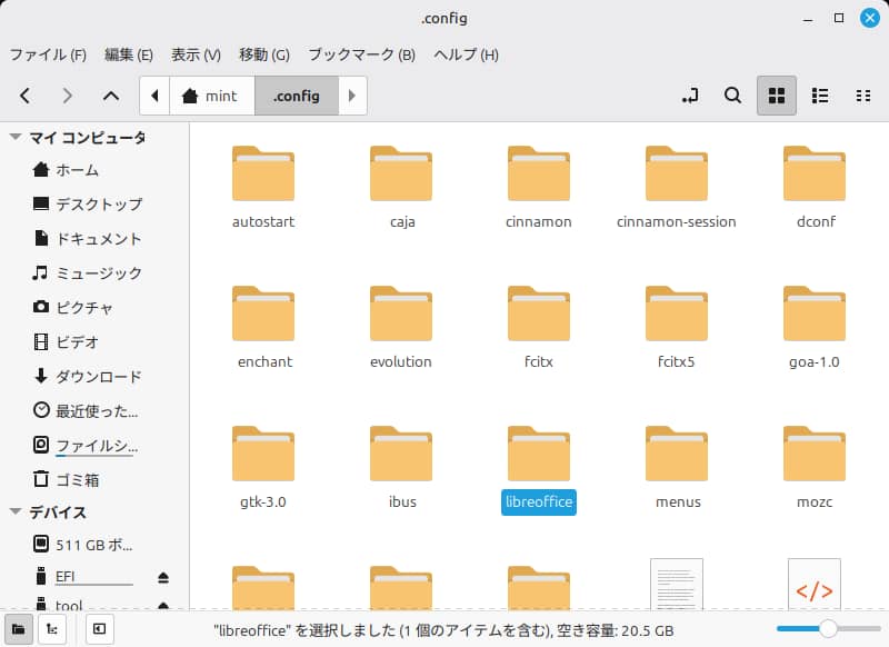 Linux Mintの.configフォルダ(隠しファイルを表示した状態)
