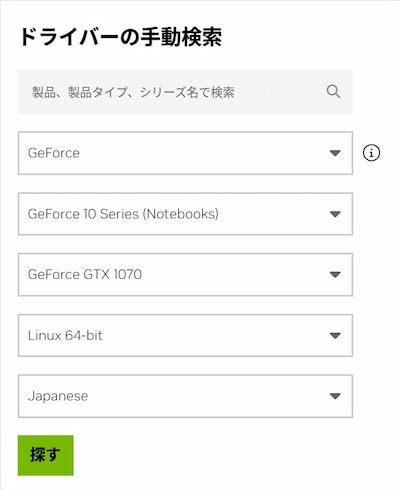 NVIDIA Linux用ドライバの検索