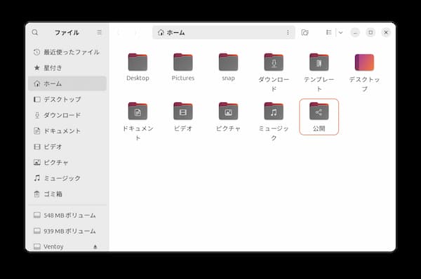 Ubuntu日本語設定後のHomeフォルダ
