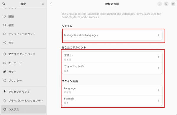 Ubuntu地域と言語画面