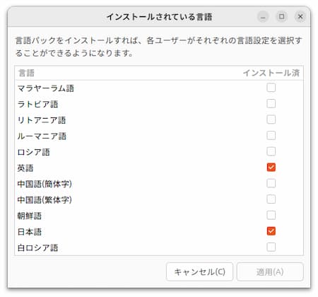 Ubuntuインストールされている言語画面