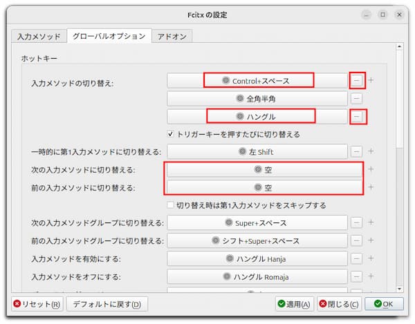 Fcitx5のグローバルオプション設定画面1