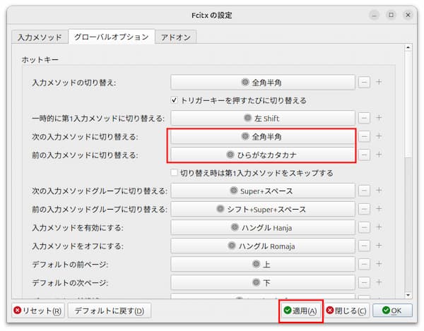 Fcitx5のグローバルオプションの設定3