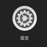 Ubuntuの設定アイコン