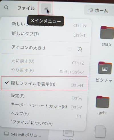 Ubuntuの隠しファイルを表示する設定