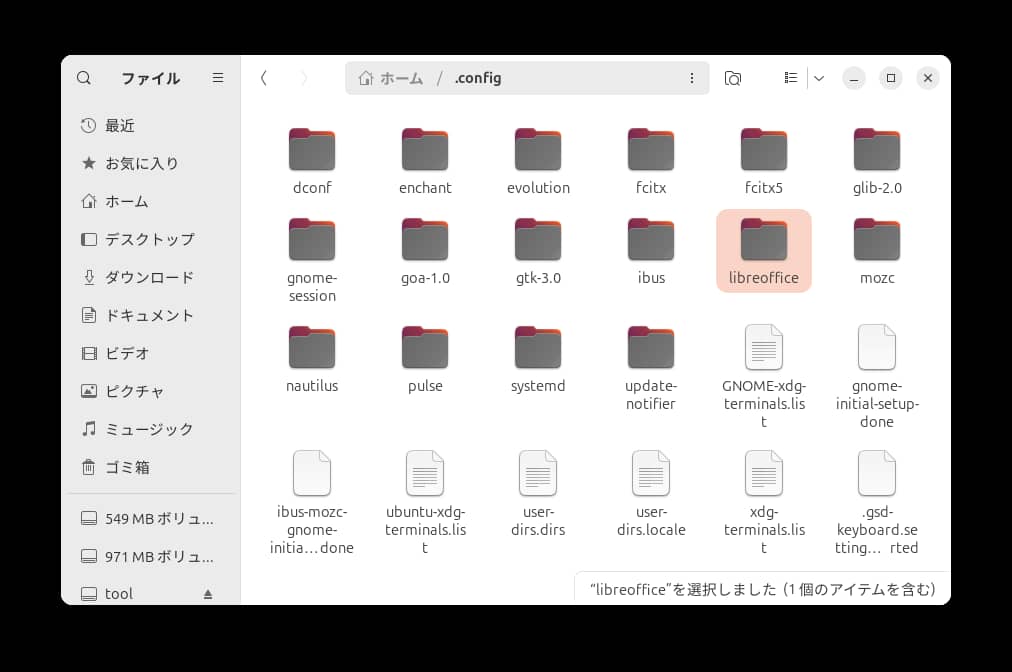 Ubuntuの.configフォルダ(隠しファイルを表示した状態)