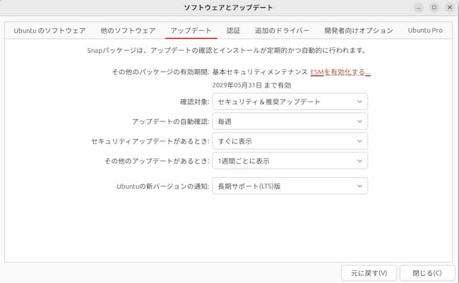Ubuntuソフトウェアとアップデート