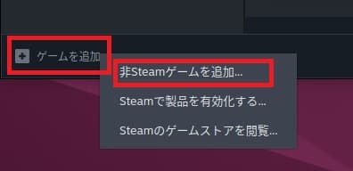 Ubuntu Steam Windowsアプリを追加①