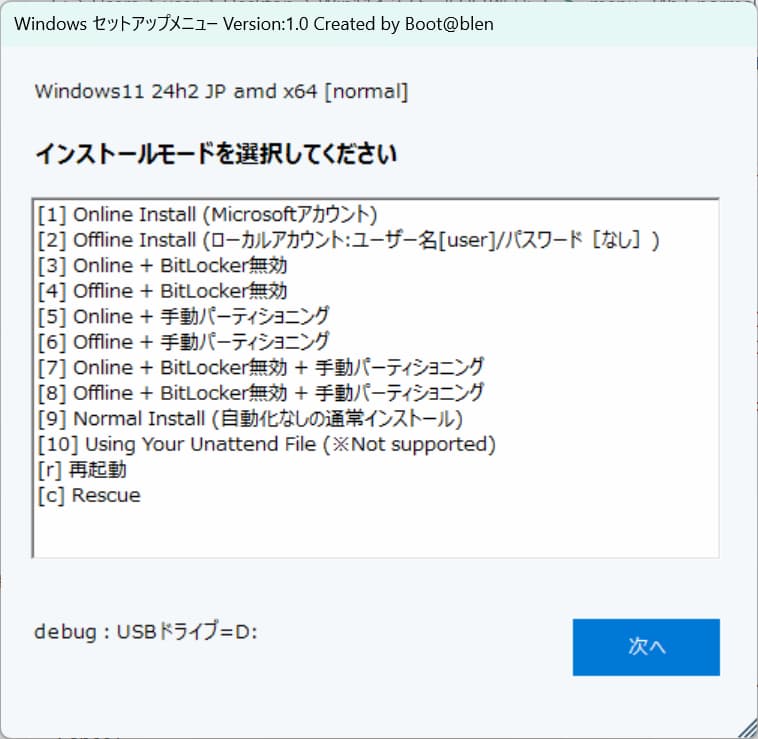 Windows11自動インストールBootablenオリジナルメニュー画面