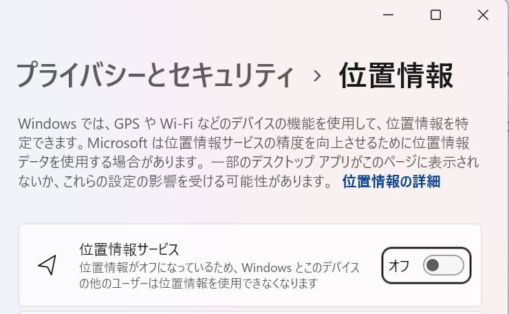 Winsows11の位置情報の設定②