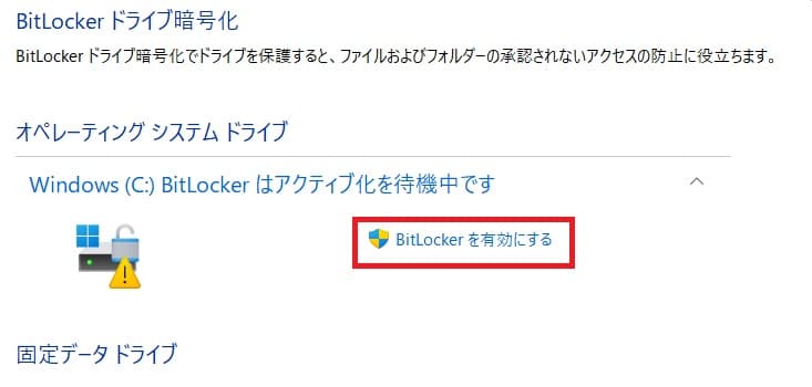 Winsows11でBitLockerを有効にする方法①