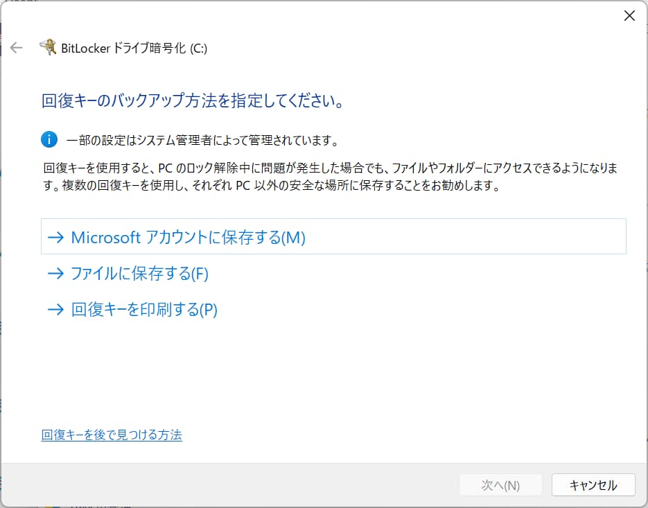 Winsows11でBitLockerを有効にする方法②回復キーの保存