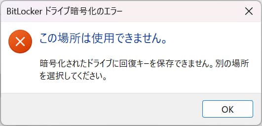 Winsows11でBitLockerを有効にする方法③回復キーの保存