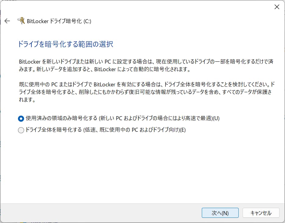 Winsows11でBitLockerを有効にする方法④暗号化構成