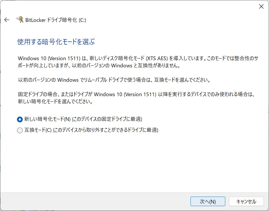 Winsows11でBitLockerを有効にする方法⑤暗号化モード