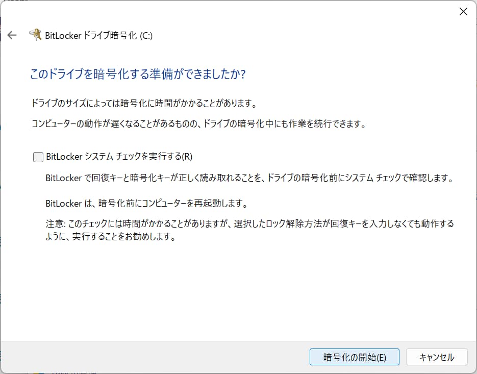 Winsows11でBitLockerを有効にする方法⑥暗号化準備