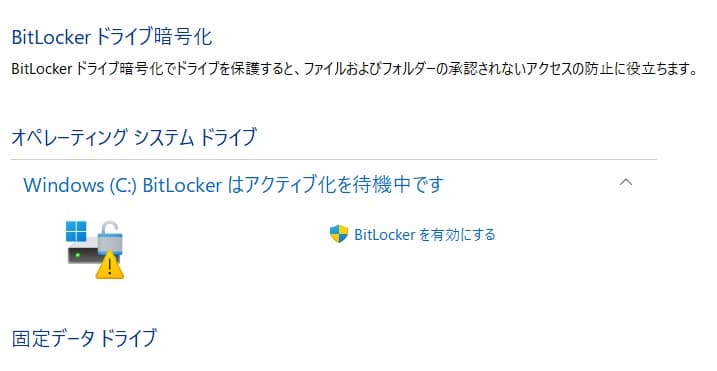 Winsows11でオフラインインストールした場合のBitLockerの待機中の状態