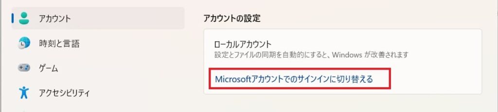 Windows11のMicrosoftアカウントの切り替え②