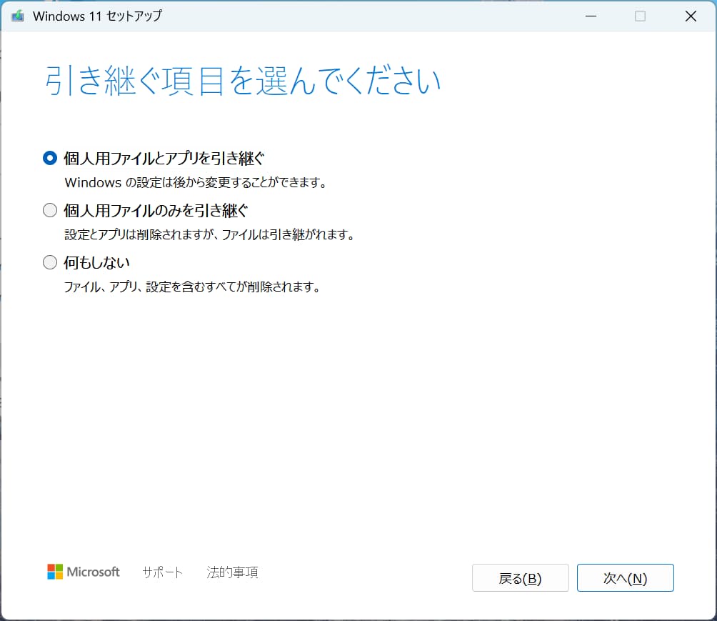 データの引継ぎを行う場合のWindows11インストール方法③