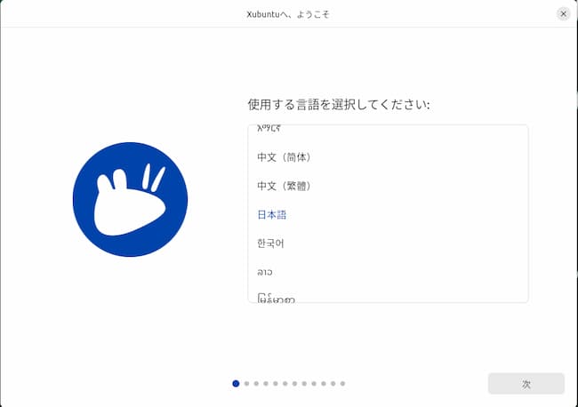 Xubuntuのインストール画面①言語の選択