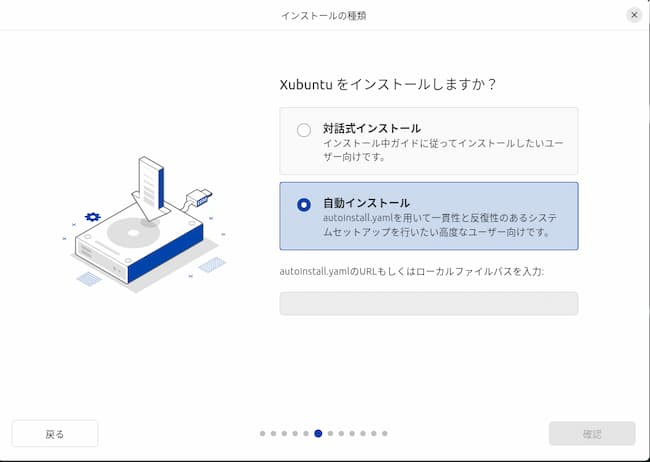 Xubuntuのインストール画面④インストールモードの選択