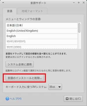 Xubuntu日本語設定④言語のインストールと削除