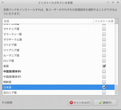 Xubuntu日本語設定⑤不要な言語パックの削除