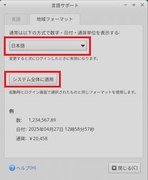 Xubuntu日本語設定⑦地域フォーマットの設定